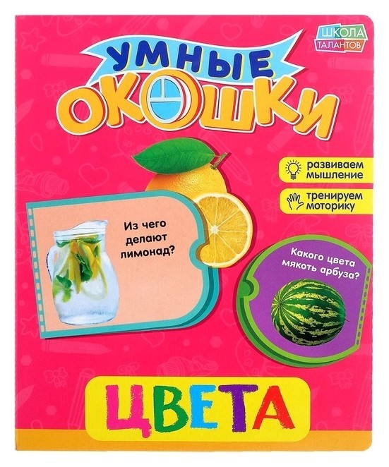 

Книжка картонная с окошками «Цвета», 10 стр.