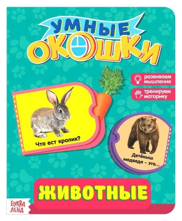 

Книжка картонная с окошками «Животные», 10 стр.