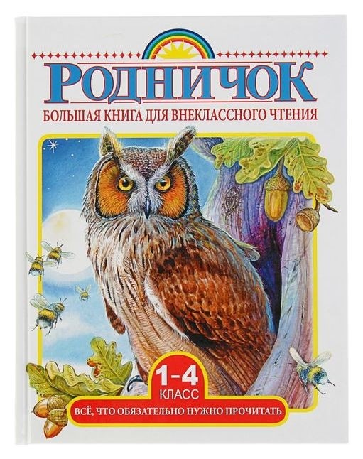 

Большая книга для внеклассного чтения 1-4 класс Всё, что обязательно нужно прочитать Михалков С. В., Бианки В. В., Барто А. Л.