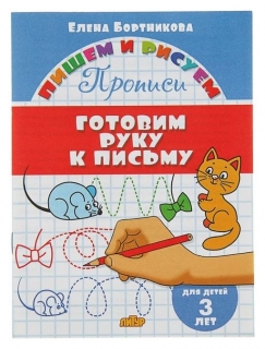 Прописи «Готовим руку к письму»: для детей 3х лет. бортникова Е. Литур