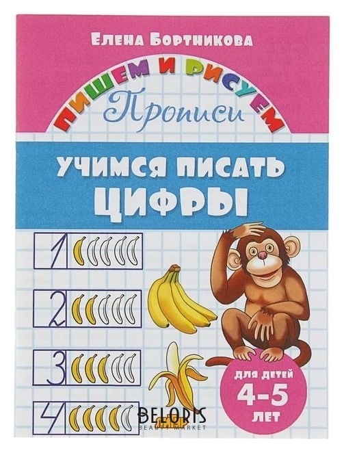 Прописи «Учимся писать цифры»: для детей 4-5 лет. бортникова Е. Литур