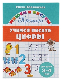 Прописи «Учимся писать цифры»: для детей 3-4 лет. бортникова Е. Литур