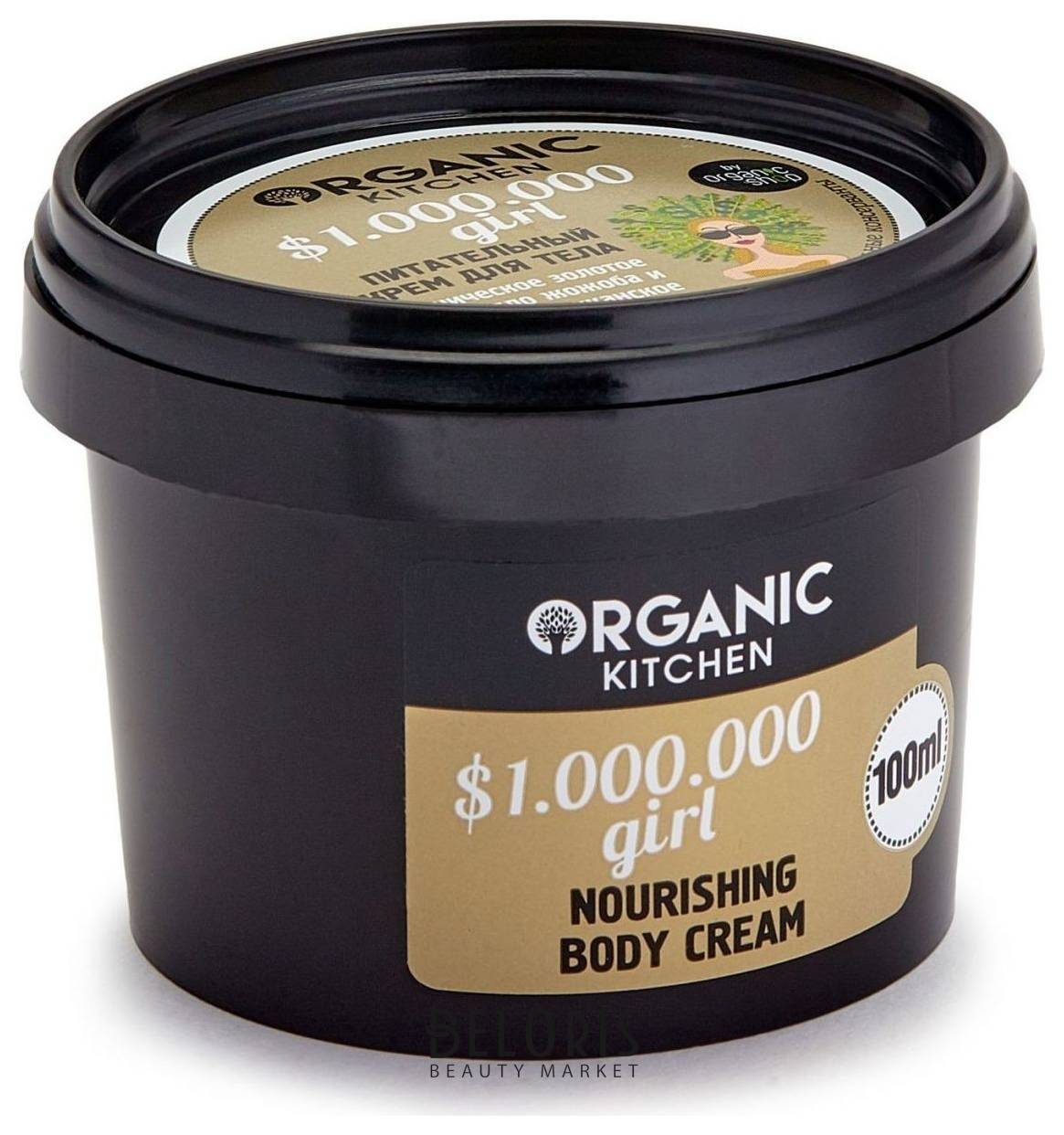 Крем для тела питательный $1.000.000 girl Organic Kitchen