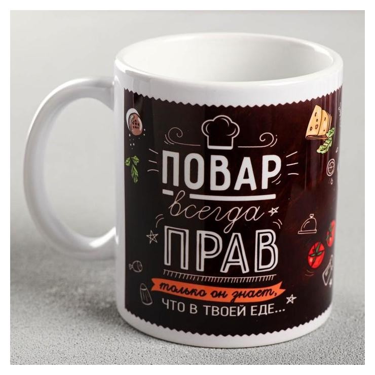 

Кружка «Повар всегда прав», 330 мл, Белый