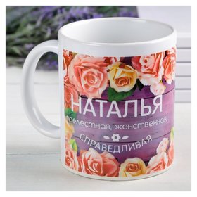 Кружка с сублимацией "Наталья" цветы, 300 мл Дорого внимание