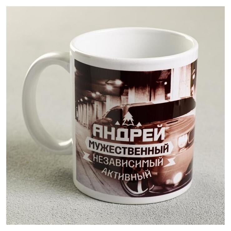 Кружка "Андрей" автомобиль Дорого внимание