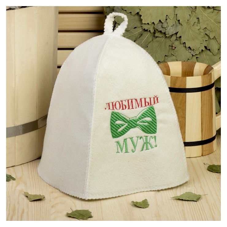 

Банная шапка с вышивкой «Любимый муж», первый сорт, Белый