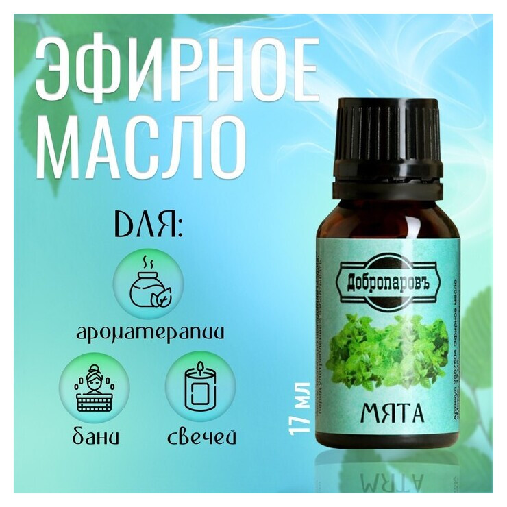 Эфирное масло "Мята", флакон-капельница, 17 мл,"добропаровъ" Добропаровъ
