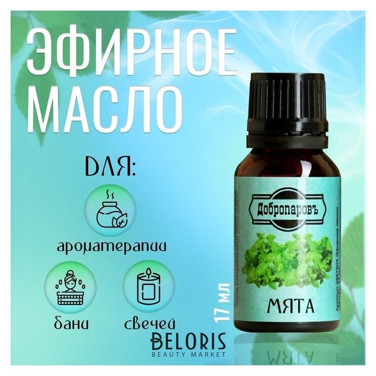 Мята флакон. Эфирное масло мяты. Эфирное масло мяты фото. Масло эфирное Eva мята, 17 мл. Эфирное масло "пачули" Добропаров.