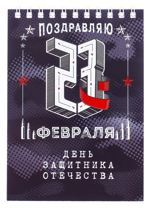 

Блокнот "День защитника отечества" на гребне