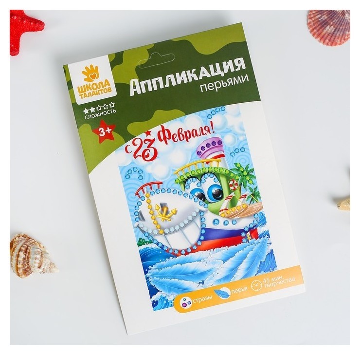 

Набор для творчества. аппликация перьями и стразами «С 23 февраля!» кораблик ,8 х 21 см