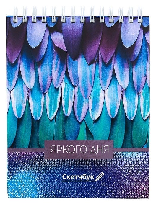 

Скетчбук на гребне "Яркого дня", твёрдая обложка, А6, 80 листов