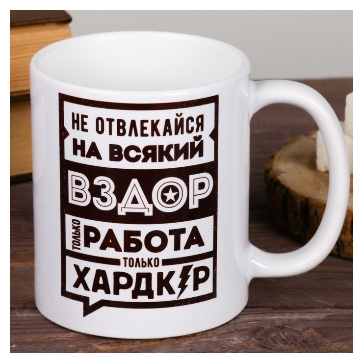 Кружка "Не отвлекайся", 300 мл  Дорого внимание
