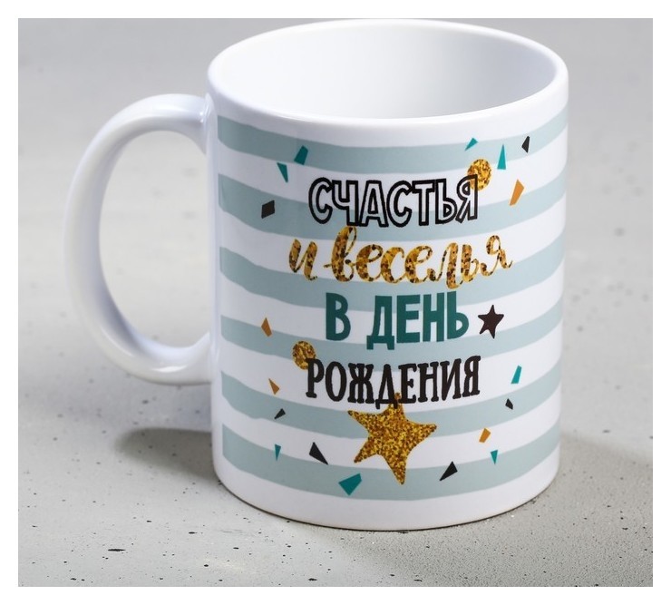 

Кружка «С днём рождения», счастья и веселья, 300 мл, Разноцветный