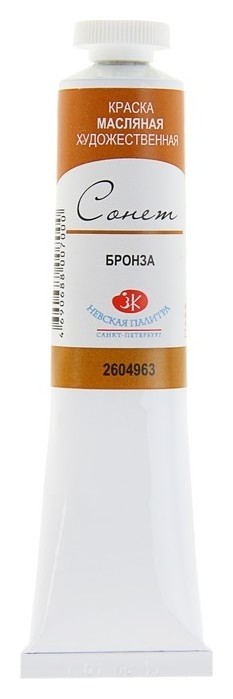 

Краска масляная художественная «Сонет», 46 мл, бронза, в тубе № 10, Бронзовый