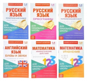 Книги-шпаргалки набор для начальной школы, 6 книг по 8 стр. Буква-ленд