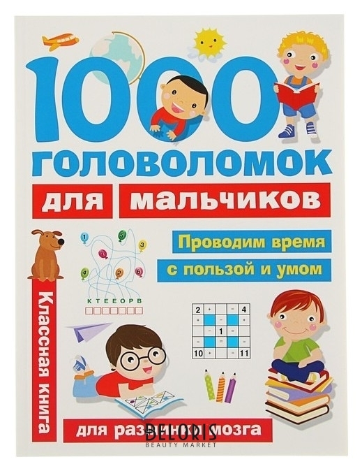 1000 головоломок для мальчиков Дмитриева В. Г. Издательство АСТ