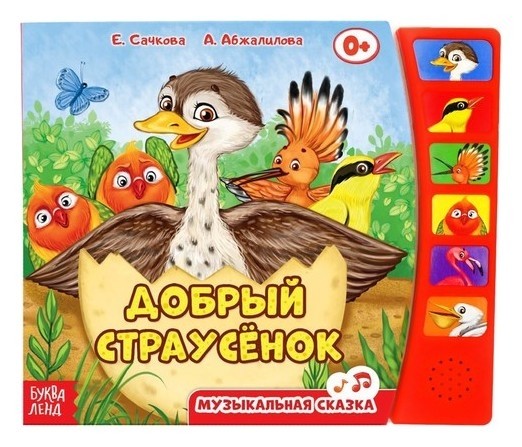 

Книга с музыкальным чипом «Страусёнок», 12 стр.