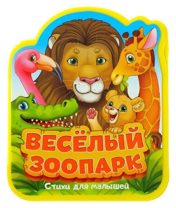 

Мягкая книжка- гармошка «Весёлый зоопарк» стихи, ЭВА (Eva), 12 стр.