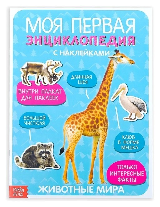 

Наклейки «Моя первая энциклопедия. Животные мира», формат А4, 8 стр. + плакат