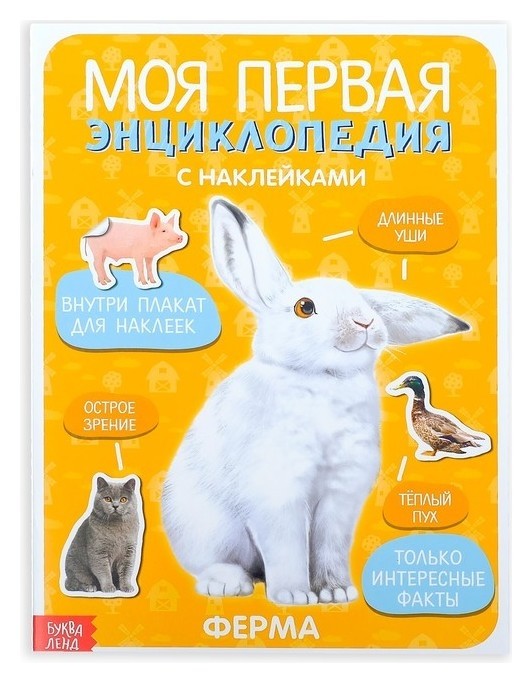 

Наклейки «Моя первая энциклопедия. Ферма», формат А4, 8 стр. + плакат