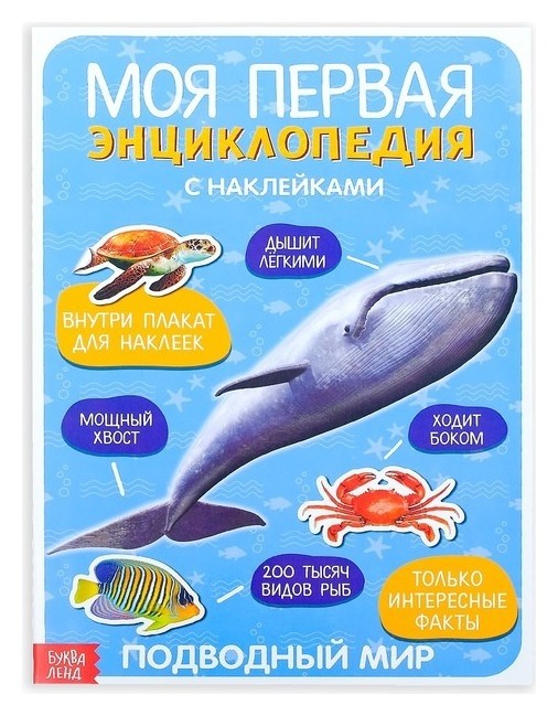 

Наклейки «Моя первая энциклопедия. Подводный мир», формат А4, 8 стр. + плакат