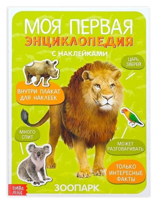 

Книга с наклейками «Моя первая энциклопедия. Зоопарк», формат А4, 8 стр. + плакат