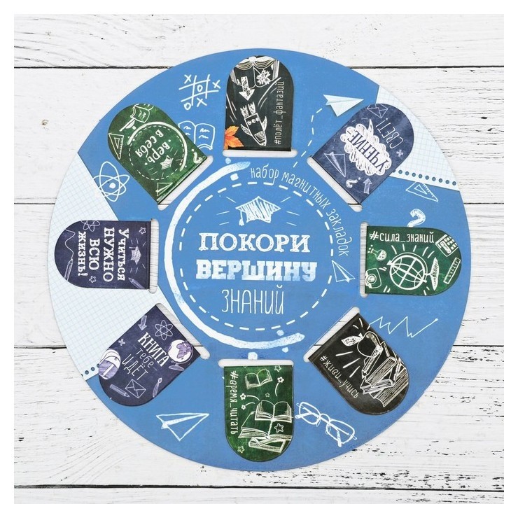 

Магнитные закладки "Покори вершину знаний", 8 шт.