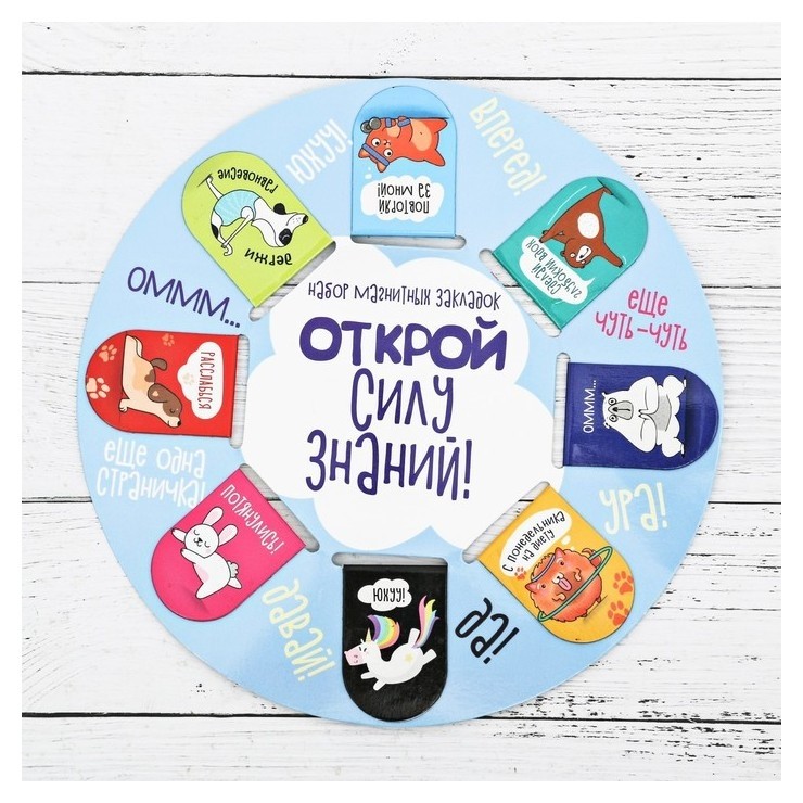 

Магнитные закладки "Открой силу знаний", 8 шт.
