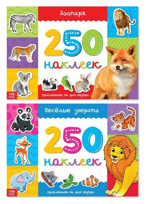 

250 наклеек набор «Весёлые зверята», 2 шт. по 8 стр.