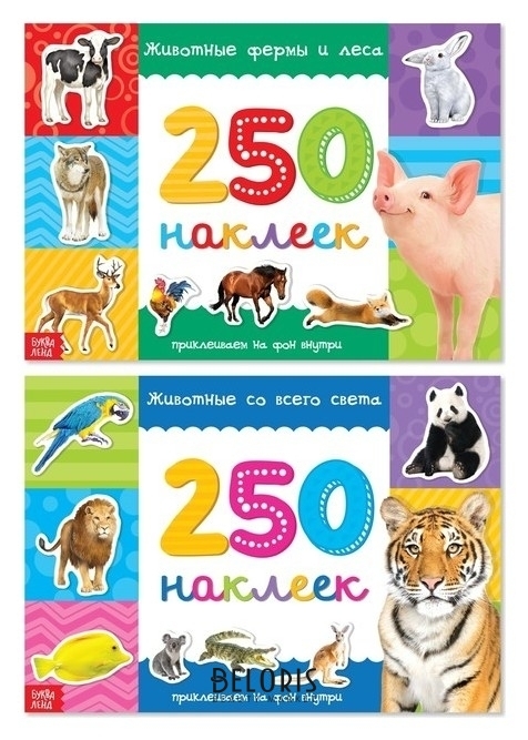 250 наклеек набор «Животные со всего света», 2 шт. по 8 стр. Буква-ленд