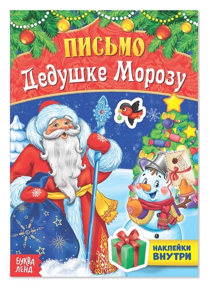 

Книжка с наклейками «Письмо дедушке морозу. снеговик», 12 стр.