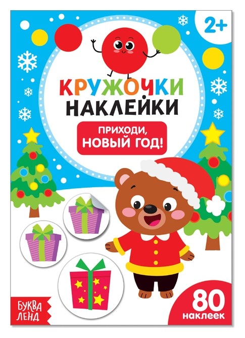 

Книжка с наклейками кружочками «Приходи, Новый год!», 16 стр.