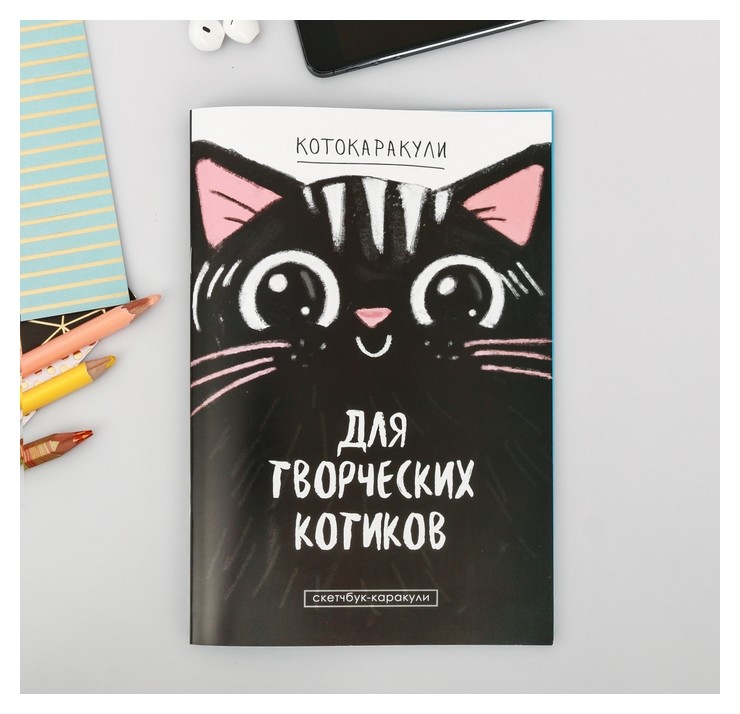 

Скетчбук-каракули "Для творческих котиков", 32 листа