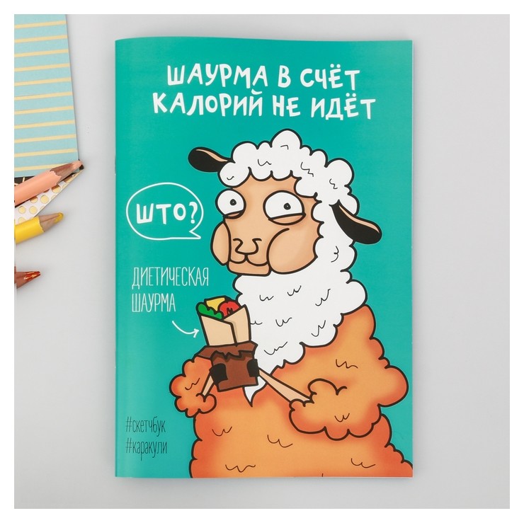 

Скетчбук-каракули "Шаурма в счёт калорий не идёт", 32 листа