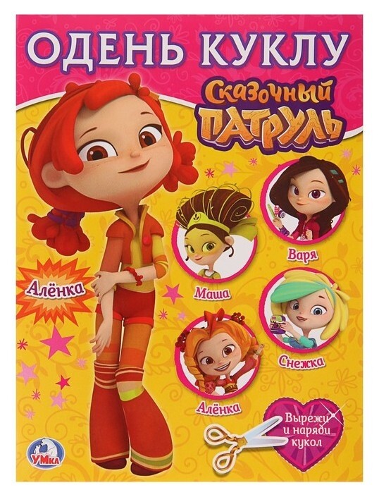 Одень куклу «Сказочный патруль. алёнка» УМка