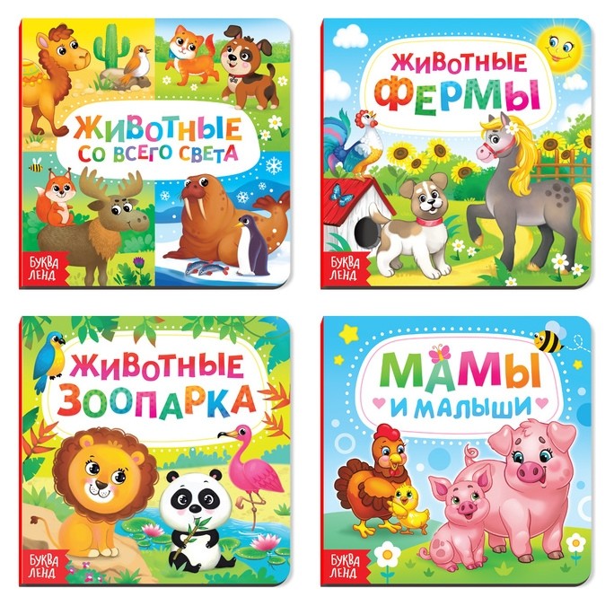 

Книги картонные набор «Животные», 4 шт., по 10 стр.