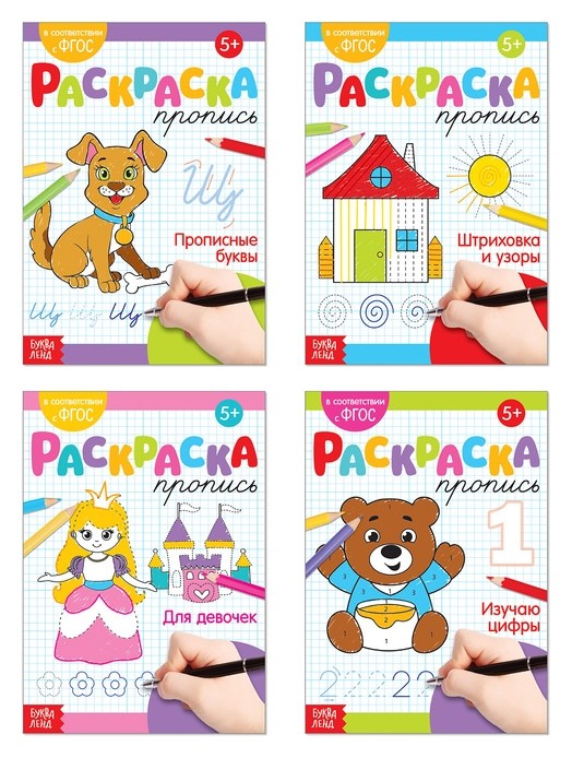 

Раскраски-прописи набор «Для девочек», 4 шт. по 20 стр.