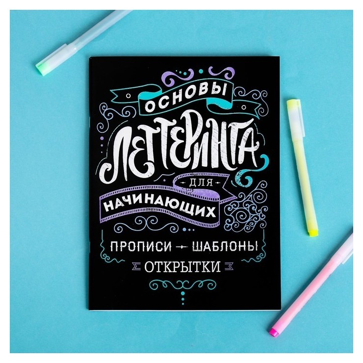 

Леттеринг для начинающих "Основы", 18 х 26 см