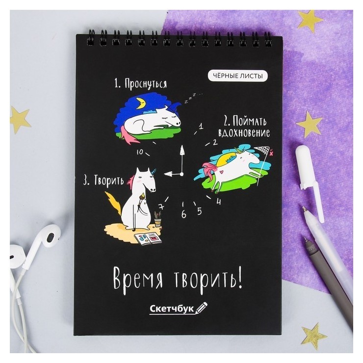 

Скетчбук с чёрными листами "Время творить", А5 40 листов