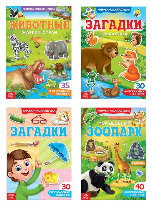 

Наклейки многоразовые набор «Книжки-раскладушки», 4 шт.