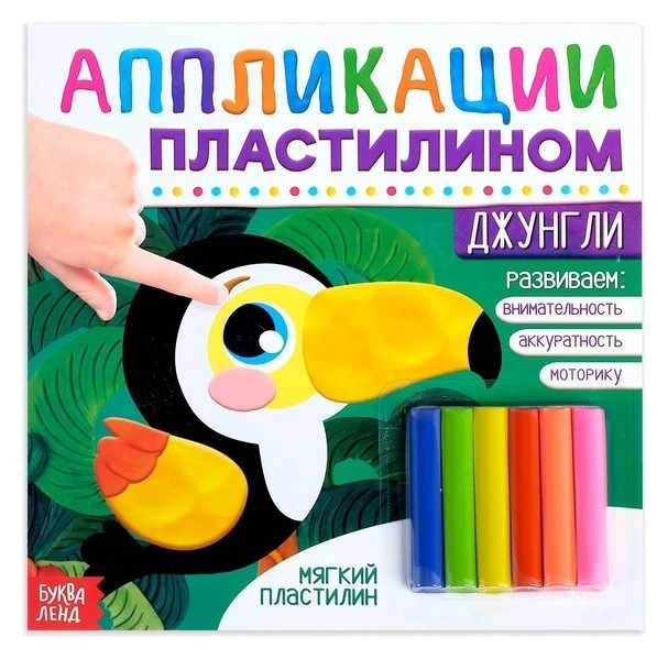 

Аппликации пластилином «Джунгли», 12 стр.