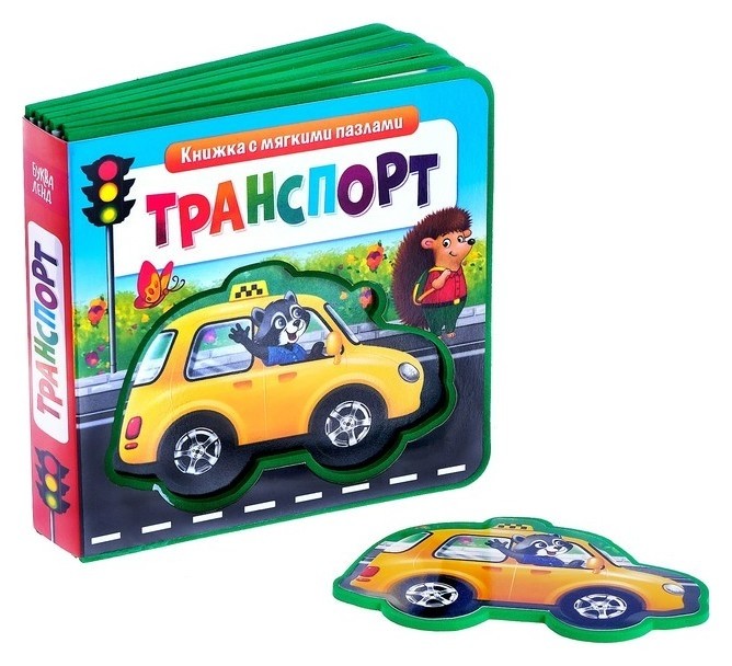 

Книжка с мягкими пазлами «Транспорт» ЭВА (Eva), 12 стр.