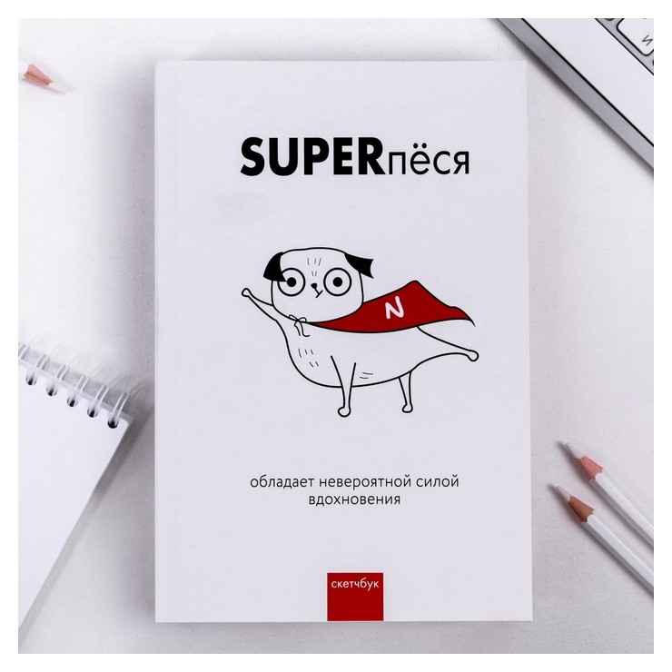 

Скетчбук "Superпёся", формат А5, 180 листов