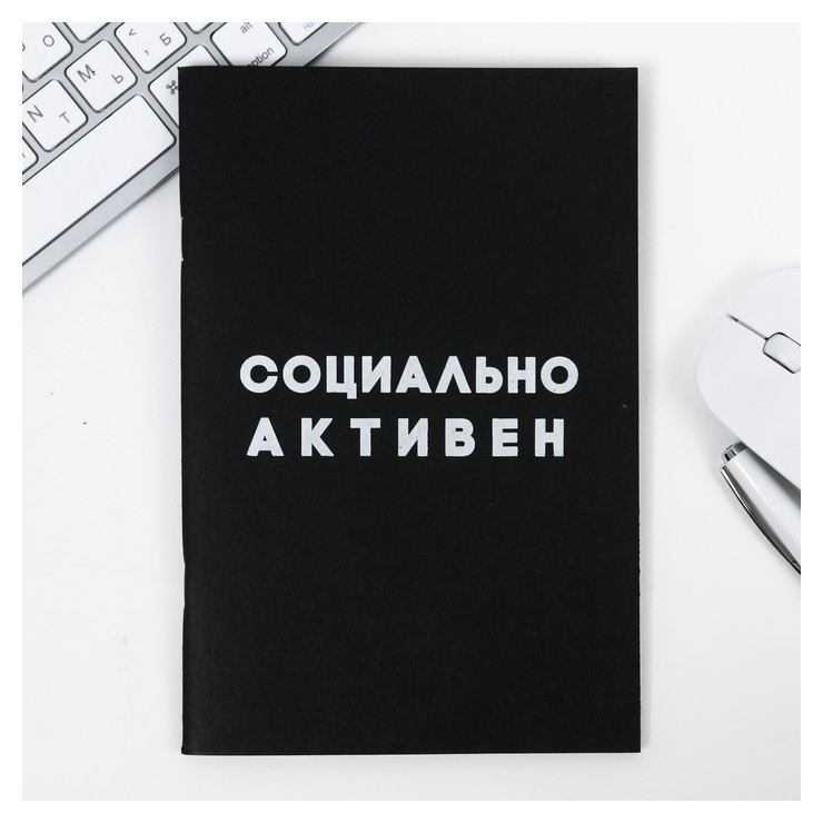 

Тетрадь с чёрными листами "Социально активен. максимально пассивен", А5, 32 листа