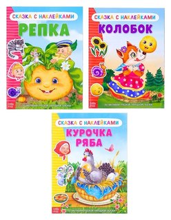 Наклейки набор «Русские народные сказки», 3 шт. по 12 стр. Буква-ленд
