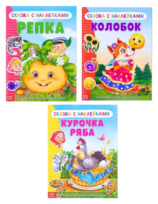 

Наклейки набор «Русские народные сказки», 3 шт. по 12 стр.