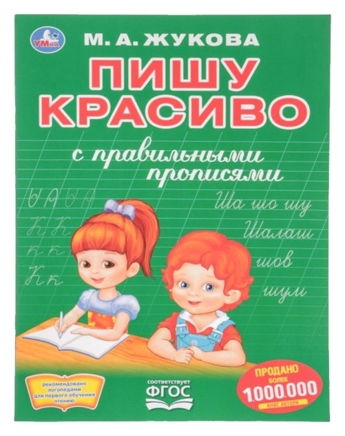 

Первая раскраска с прописями «Пишу красиво». жукова М. А.