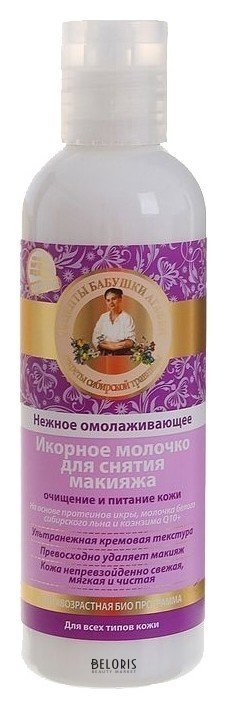 Икорное молочко для снятия макияжа Нежное омолаживающее Рецепты бабушки Агафьи Секреты сибирской травницы