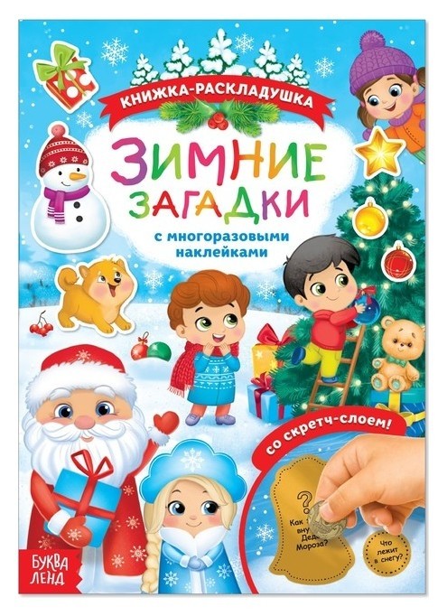 

Книжка со скретч слоем и многоразовыми наклейками «Зимние загадки»